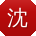 沈华先生