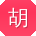 胡鑫小姐姐