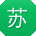 苏建先生