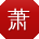 萧帆呀