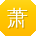 萧帆er