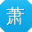 萧浩宝贝