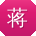 蒋杰大大