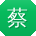 蔡松