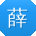 薛俊呀