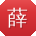薛晨大大