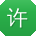 许伟哥