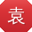 袁岩同学