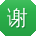 谢俊酱