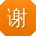 谢洋
