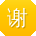 谢鑫同学