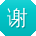 谢阳哥