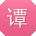 谭俊呀