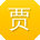 贾玲小姐姐