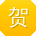 贺俊酱