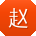 赵岩呀