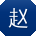 赵浩er