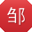 邹建小姐姐