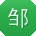 邹文_手机用户