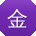 金婷