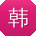韩凯哥