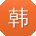 韩岩用户