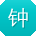 钟建