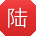 陆刚呀