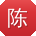 陈琳宝贝