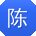 陈军呀