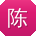 陈欣TT