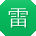 雷蕾er