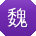 魏松酱