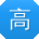 高文哥