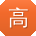 高浩同学