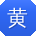 黄欣TT